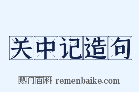 关中记造句是什么意思的图片